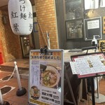 自家製麺つけ麺 紅葉 - 