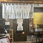 自家製麺つけ麺 紅葉 - 