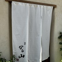 浅草 ひら山 - 