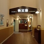 レストラン 秩父路 - ナチュラルファームシティ農園ホテル内 レストランエントランス