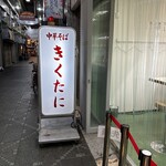 中華そば きくたに - 