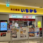 たこ焼のいちから - 外観