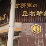 甘精堂本店 - 