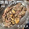 焼鳥丸万