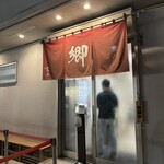 ラーメン 郷 - 