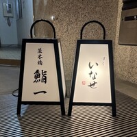 すし いなせ - 