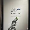 誠cuisine