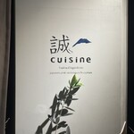誠cuisine - 