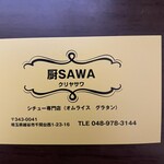 厨 Sawa - 