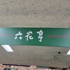 六花亭 札幌本店
