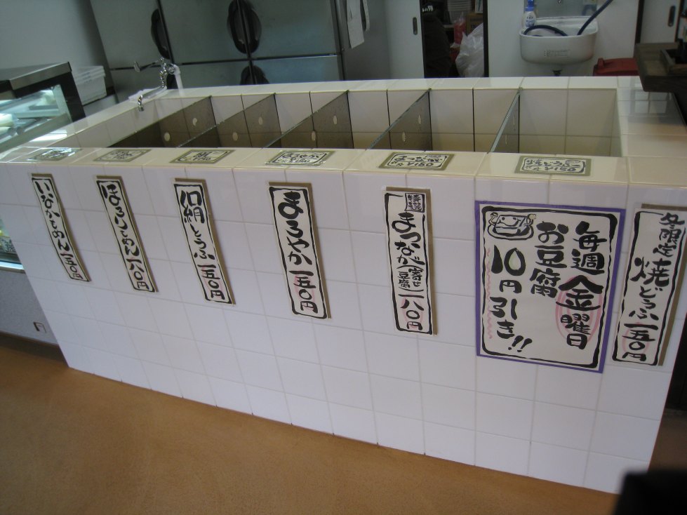 松永豆腐店 小鹿店 name=