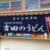 道の駅 富士吉田 軽食コーナー 