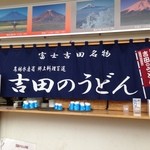 道の駅 富士吉田 軽食コーナー  - のれん