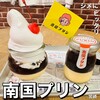南国プリン