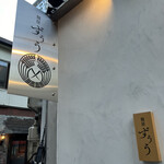 麺屋ずぅう - 