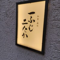 和食・寿司 一ふじニたか - 