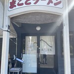 まことラーメン  - 