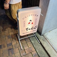 焼肉 ちゃんぷ 吉祥寺店 - 