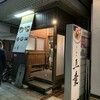 らーめん五葉 川越店