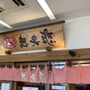想夫恋 JRフレスタ久留米店