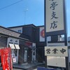 安喜亭 支店