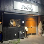 炭火焼肉 焼きしゃぶ にく式 - 