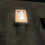 寿し ひでたか - 