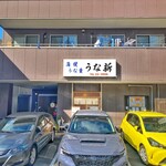 うな新 - 外観(全景)