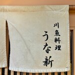 うな新 - 外観(暖簾)
