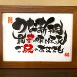 うな新 - 店内置物「うな新平塚 最幸の味を伝承 ご縁のあなたと」