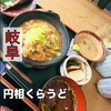 岐阜県のおいしいお酒とお料理 円相 くらうど