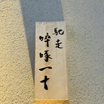 馳走 啐啄一十  - 表札