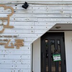 ボリューム亭 - 12時前に昼営業終わり