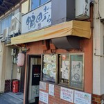鴨町らーめん - 