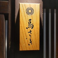 鳥さき - 看板