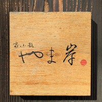 富小路 やま岸 - 