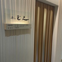 寿し じん - 