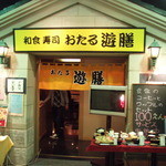 おたる遊膳 - 移転前 2010.5