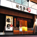 焼肉酒場 牛屋 - 