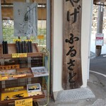 民芸品店 ふるさと - 