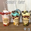 チートデイ