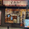 すし土風炉 船橋店