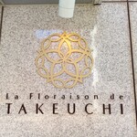レストラン ラ・フロレゾン・ドゥ・タケウチ - 