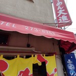 手打らーめん 大進 - 