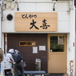 とんかつ 大喜 - 