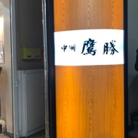 中洲鷹勝 本店 - 