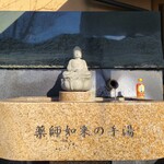 平山 - 手湯は飲用OK