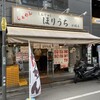らぁめん ほりうち 新橋店