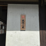 挽肉と米 京都 - 