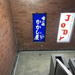 かかし屋 - 
